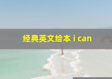 经典英文绘本 i can